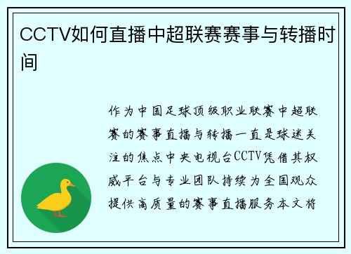 CCTV如何直播中超联赛赛事与转播时间