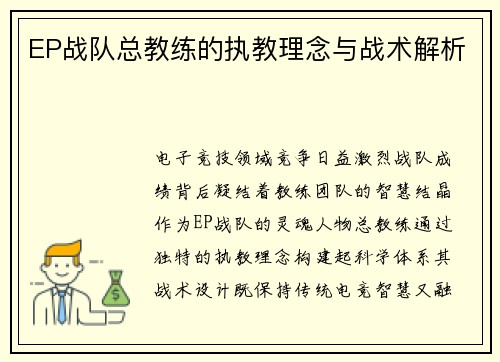 EP战队总教练的执教理念与战术解析
