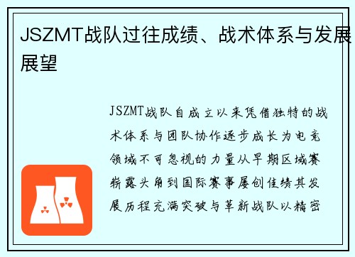 JSZMT战队过往成绩、战术体系与发展展望