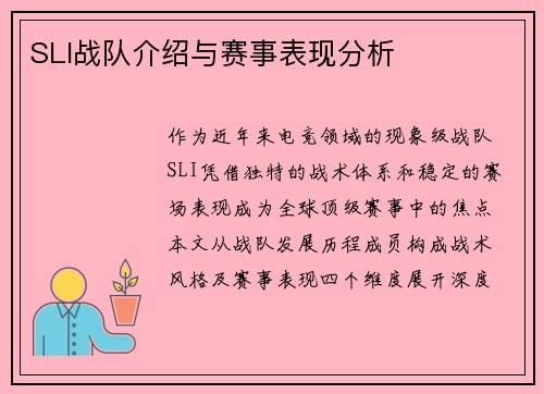 SLI战队介绍与赛事表现分析
