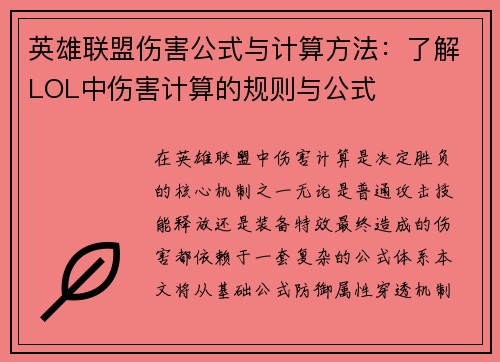 英雄联盟伤害公式与计算方法：了解LOL中伤害计算的规则与公式