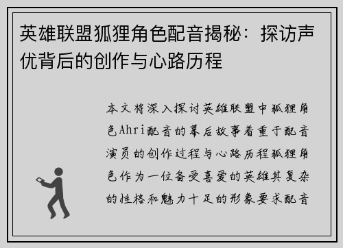英雄联盟狐狸角色配音揭秘：探访声优背后的创作与心路历程