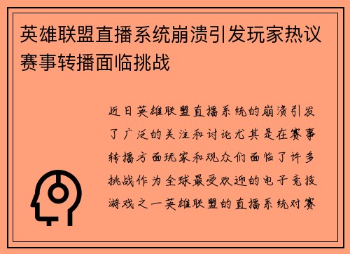 英雄联盟直播系统崩溃引发玩家热议赛事转播面临挑战
