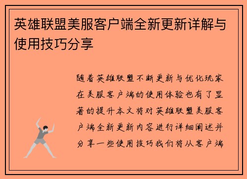 英雄联盟美服客户端全新更新详解与使用技巧分享