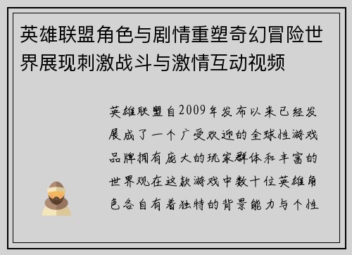 英雄联盟角色与剧情重塑奇幻冒险世界展现刺激战斗与激情互动视频