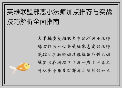 英雄联盟邪恶小法师加点推荐与实战技巧解析全面指南