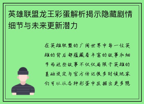 英雄联盟龙王彩蛋解析揭示隐藏剧情细节与未来更新潜力
