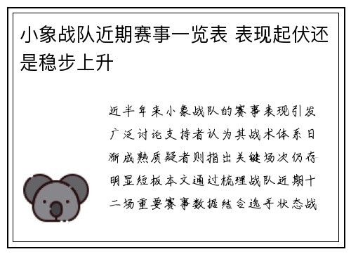 小象战队近期赛事一览表 表现起伏还是稳步上升