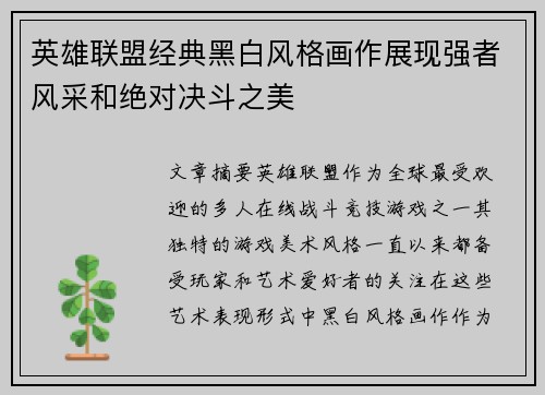 英雄联盟经典黑白风格画作展现强者风采和绝对决斗之美