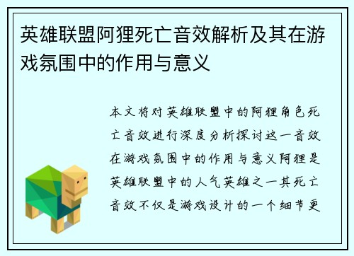 英雄联盟阿狸死亡音效解析及其在游戏氛围中的作用与意义