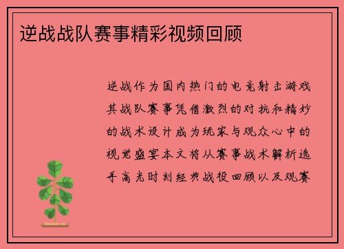 逆战战队赛事精彩视频回顾