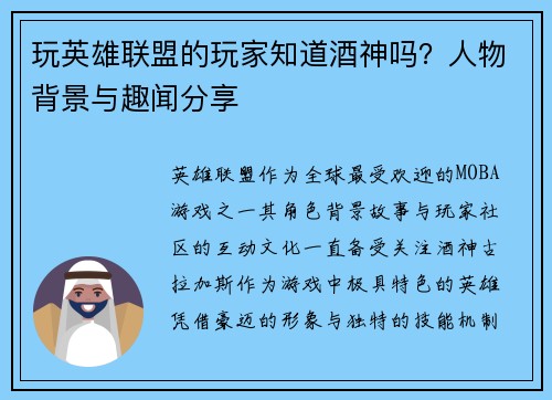 玩英雄联盟的玩家知道酒神吗？人物背景与趣闻分享