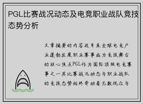 PGL比赛战况动态及电竞职业战队竞技态势分析