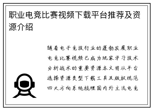 职业电竞比赛视频下载平台推荐及资源介绍