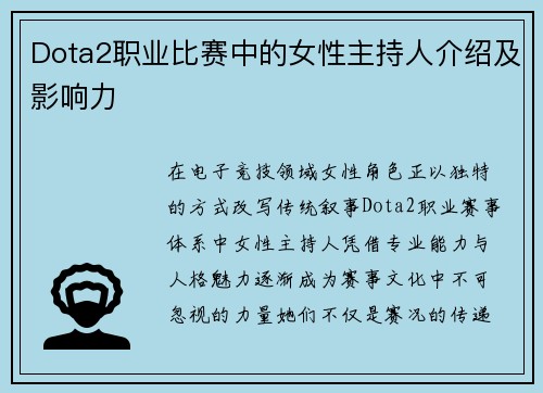 Dota2职业比赛中的女性主持人介绍及影响力