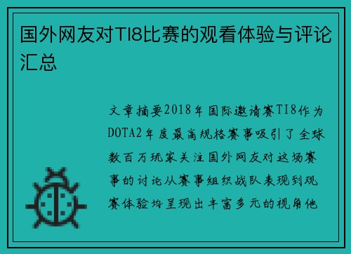 国外网友对TI8比赛的观看体验与评论汇总