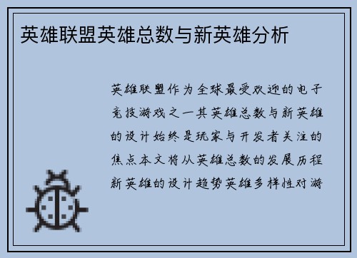 英雄联盟英雄总数与新英雄分析