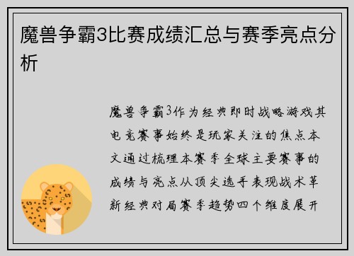 魔兽争霸3比赛成绩汇总与赛季亮点分析