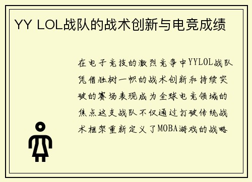 YY LOL战队的战术创新与电竞成绩