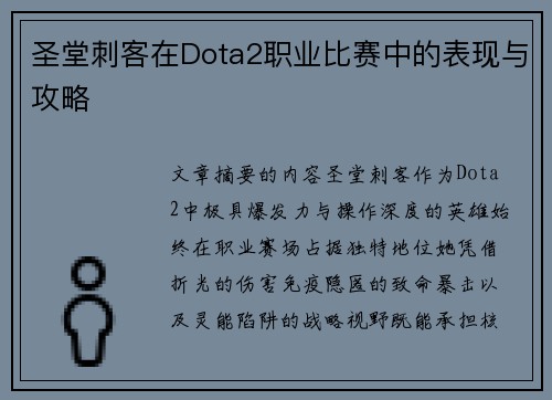 圣堂刺客在Dota2职业比赛中的表现与攻略