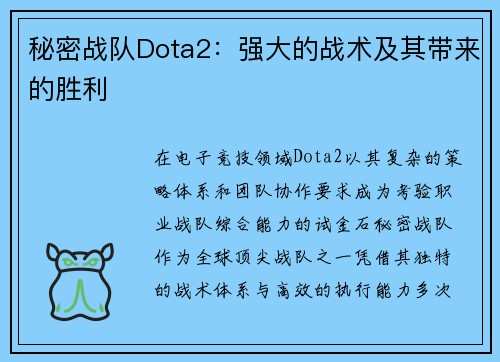 秘密战队Dota2：强大的战术及其带来的胜利