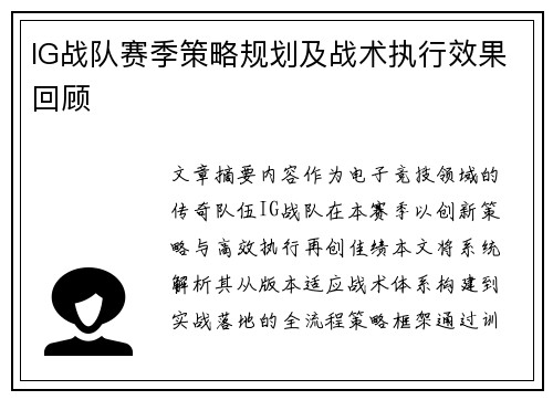 IG战队赛季策略规划及战术执行效果回顾