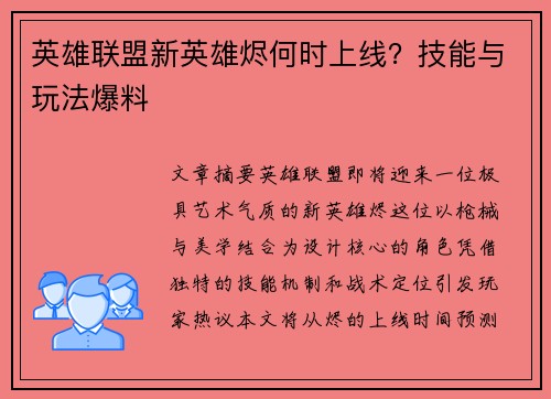 英雄联盟新英雄烬何时上线？技能与玩法爆料