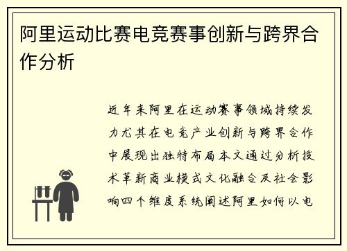 阿里运动比赛电竞赛事创新与跨界合作分析