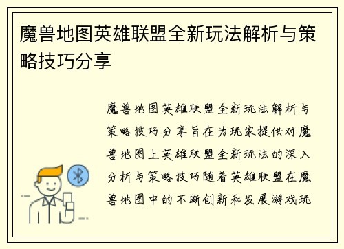 魔兽地图英雄联盟全新玩法解析与策略技巧分享