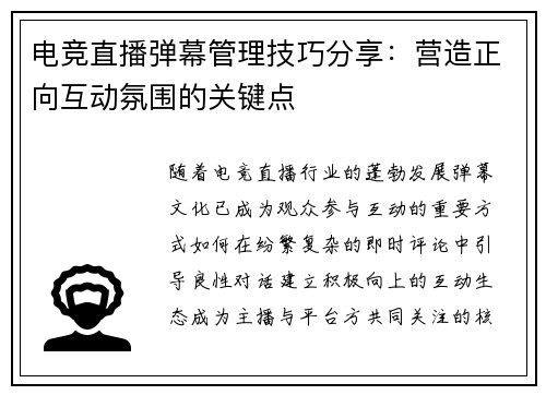 电竞直播弹幕管理技巧分享：营造正向互动氛围的关键点