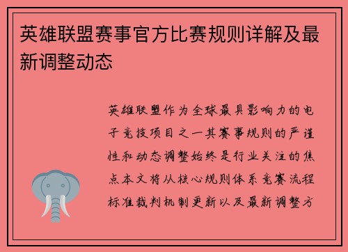 英雄联盟赛事官方比赛规则详解及最新调整动态