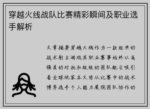穿越火线战队比赛精彩瞬间及职业选手解析