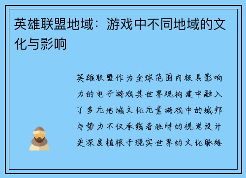 英雄联盟地域：游戏中不同地域的文化与影响