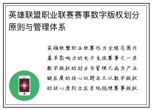 英雄联盟职业联赛赛事数字版权划分原则与管理体系