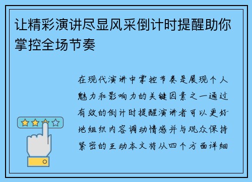 让精彩演讲尽显风采倒计时提醒助你掌控全场节奏