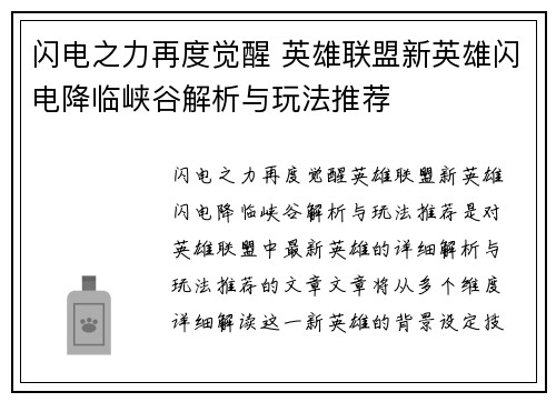 闪电之力再度觉醒 英雄联盟新英雄闪电降临峡谷解析与玩法推荐