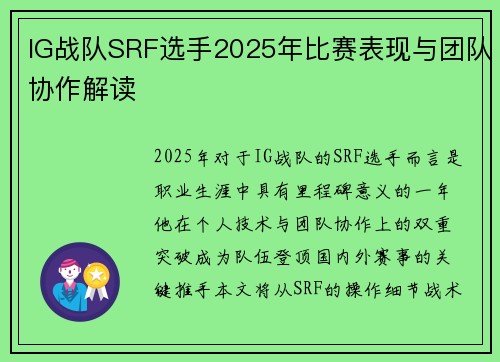 IG战队SRF选手2025年比赛表现与团队协作解读