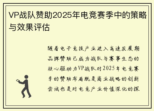 VP战队赞助2025年电竞赛季中的策略与效果评估