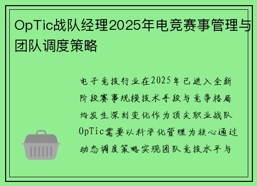 OpTic战队经理2025年电竞赛事管理与团队调度策略