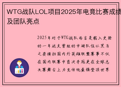 WTG战队LOL项目2025年电竞比赛成绩及团队亮点