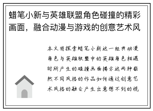 蜡笔小新与英雄联盟角色碰撞的精彩画面，融合动漫与游戏的创意艺术风格