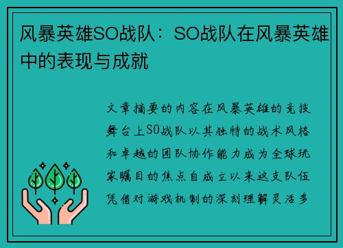 风暴英雄SO战队：SO战队在风暴英雄中的表现与成就