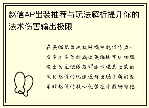 赵信AP出装推荐与玩法解析提升你的法术伤害输出极限