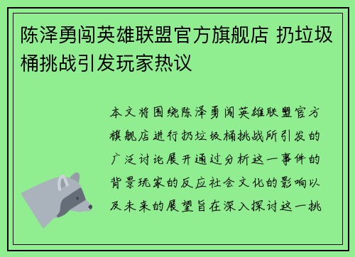 陈泽勇闯英雄联盟官方旗舰店 扔垃圾桶挑战引发玩家热议