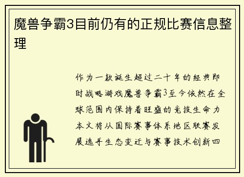 魔兽争霸3目前仍有的正规比赛信息整理