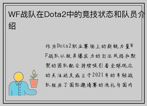 WF战队在Dota2中的竞技状态和队员介绍