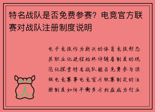 特名战队是否免费参赛？电竞官方联赛对战队注册制度说明