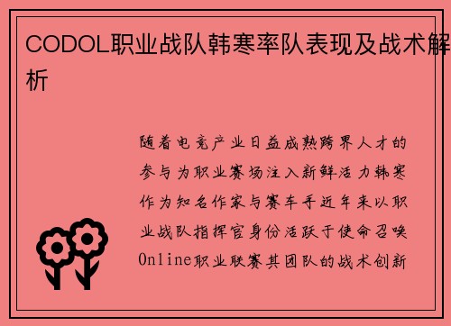 CODOL职业战队韩寒率队表现及战术解析