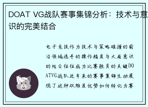 DOAT VG战队赛事集锦分析：技术与意识的完美结合