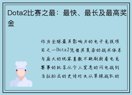 Dota2比赛之最：最快、最长及最高奖金